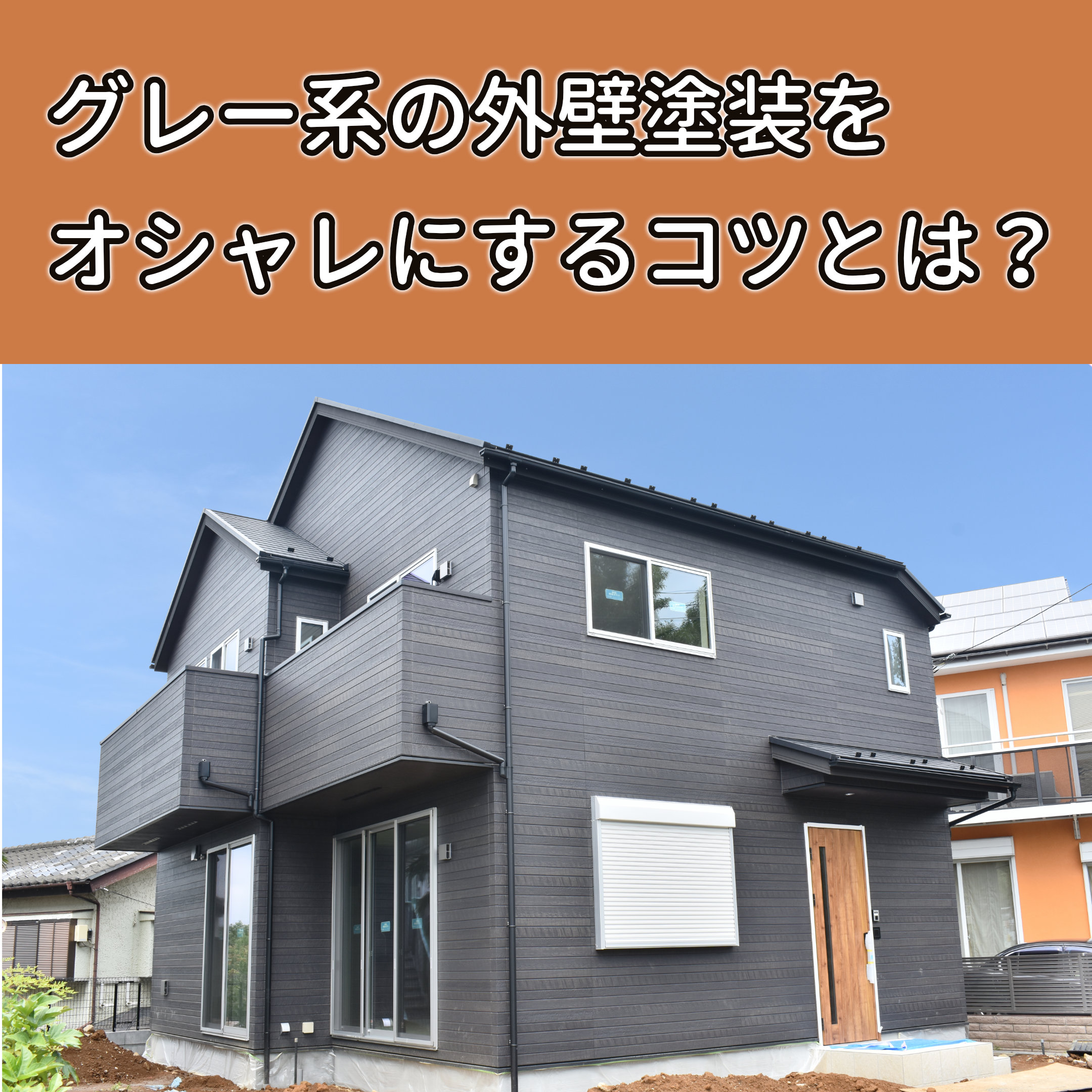 外壁塗装 グレー,外壁 グレー 後悔,外壁 グレー おしゃれ